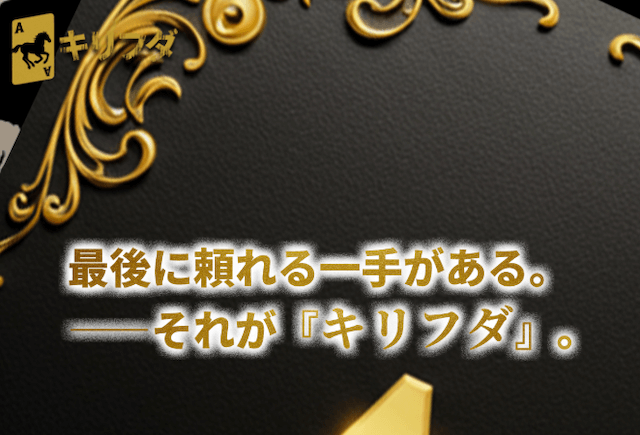 競馬予想サイト「キリフダ」のトップ