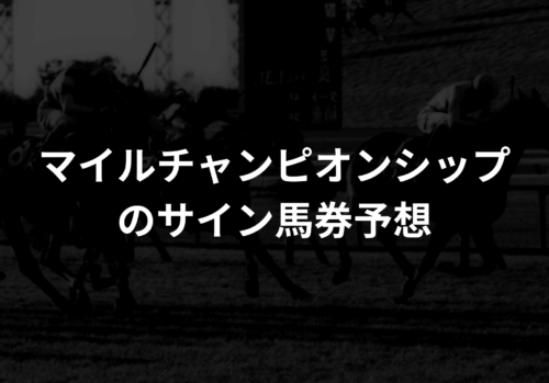 マイルチャンピオンシップのサイン馬券予想2025！ガチからネタも|競馬