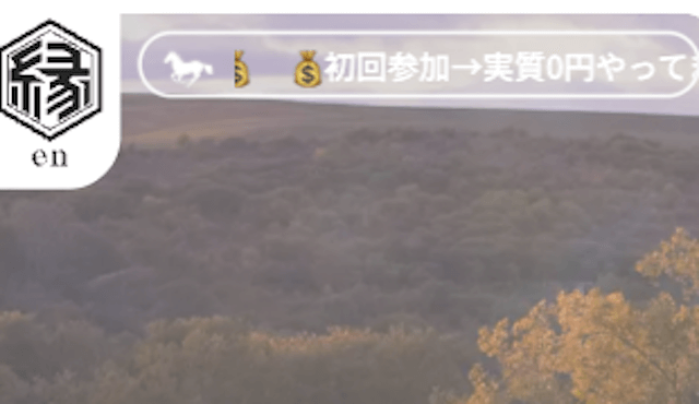 競馬予想サイト「縁」のトップ