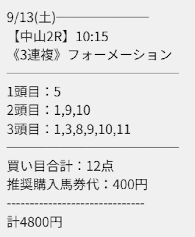 2025年09月13日中山02Rの縁の買い目。