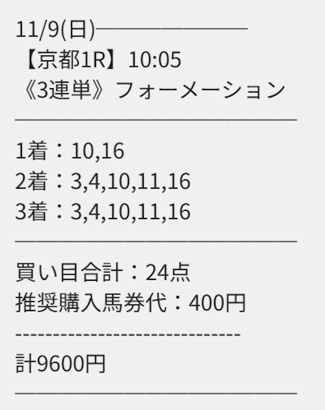 2025年11月09日京都01Rの縁の有料買い目。