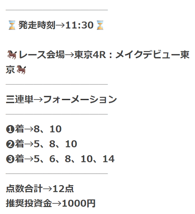 2025年11月02日東京04Rの競馬タイムが提供している有料予想の買い目