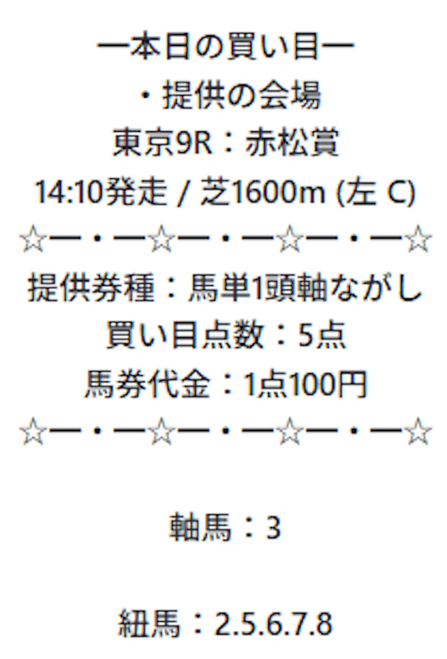 2025年11月23日東京09Rの新しい競馬のカタチの買い目。
