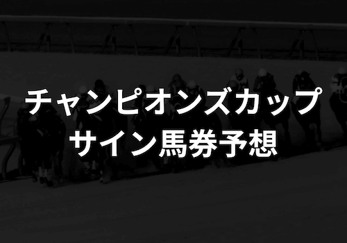 チャンピオンズカップのサイン馬券予想2025！
