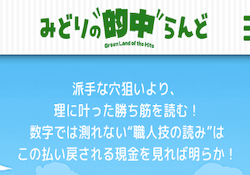 競馬予想サイト「みどりの的中らんど」のアイキャッチ。