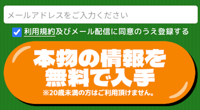 競馬予想サイト「みどりの的中らんど」の登録フォーム