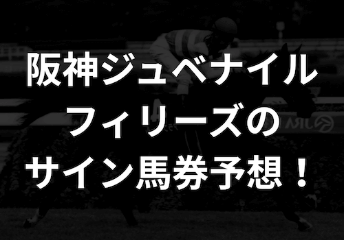阪神ジュベナイルフィリーズのサイン馬券予想2025！