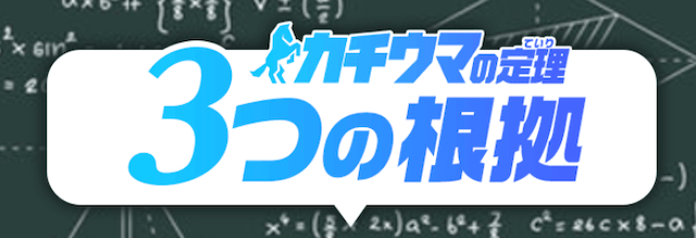 カチウマの3つの定理が勝利を導く！