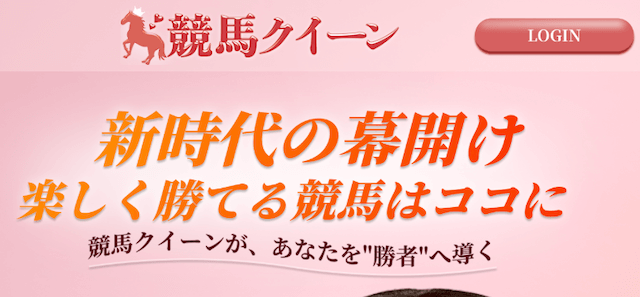 競馬予想サイト「競馬クイーン」の