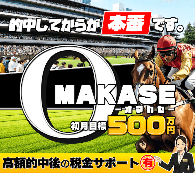 競馬予想サイト「OMAKASE」のトップ