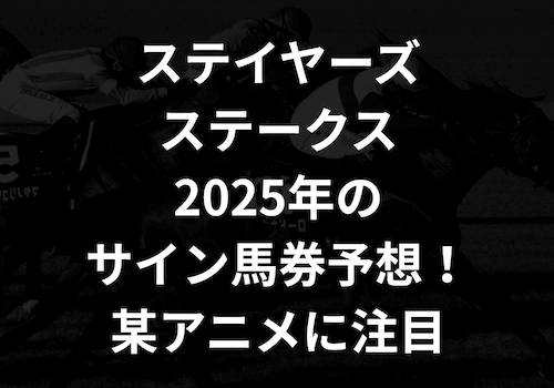 ステイヤーズステークス2025年のサイン馬券予想！某アニメに注目