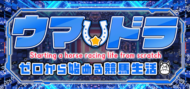 競馬予想サイト「ウマドラ」のトップ。