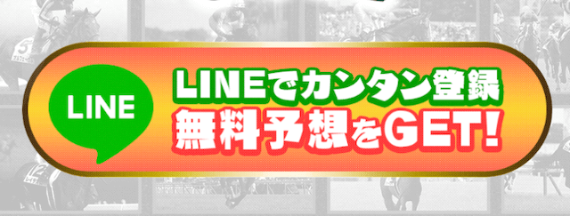競馬ジャックポットのLINE登録フォーム。