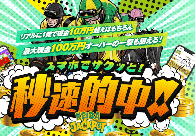競馬予想サイト「競馬ジャックポット」のトップ。