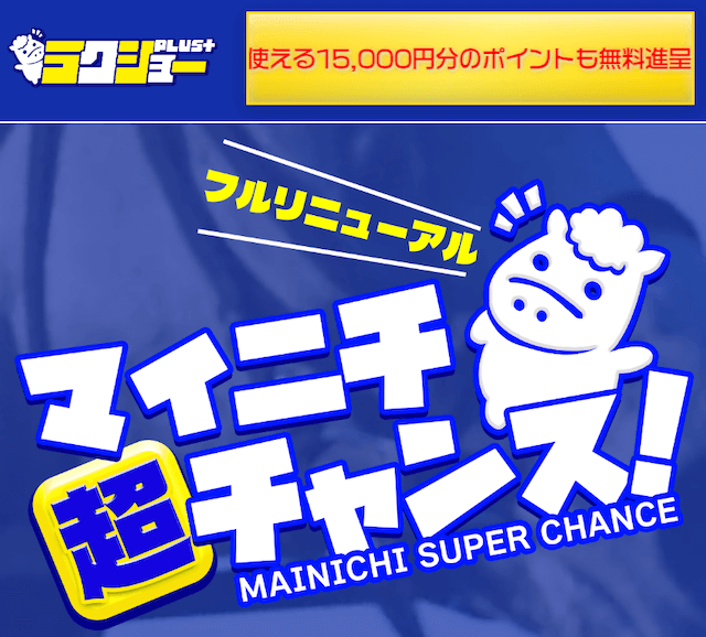 競馬予想サイト「ラクショープラス」のトップ画像