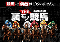 競馬予想サイト「THE裏モノ競馬」のアイキャッチ画像
