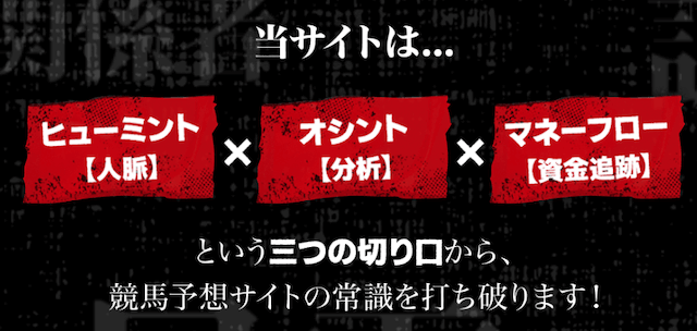 3つの強みを活かし、常識をも覆す予想を提供!