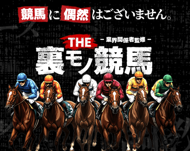 競馬予想サイト「THE裏モノ競馬」のトップ画像。