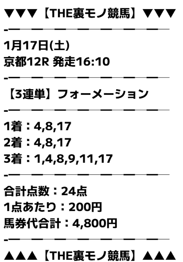 2026年01月17日京都12RのTHE裏モノ競馬の有料買い目