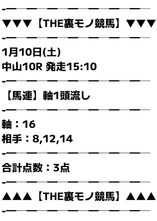 「裏モノ競馬」の買い目画像