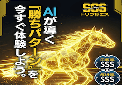 競馬予想サイト「トリプルS」のアイキャッチ