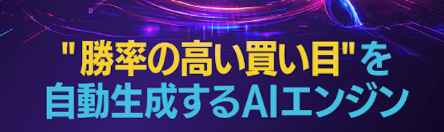 過去30年分データをAIが集め期待値の高い馬を算出する！