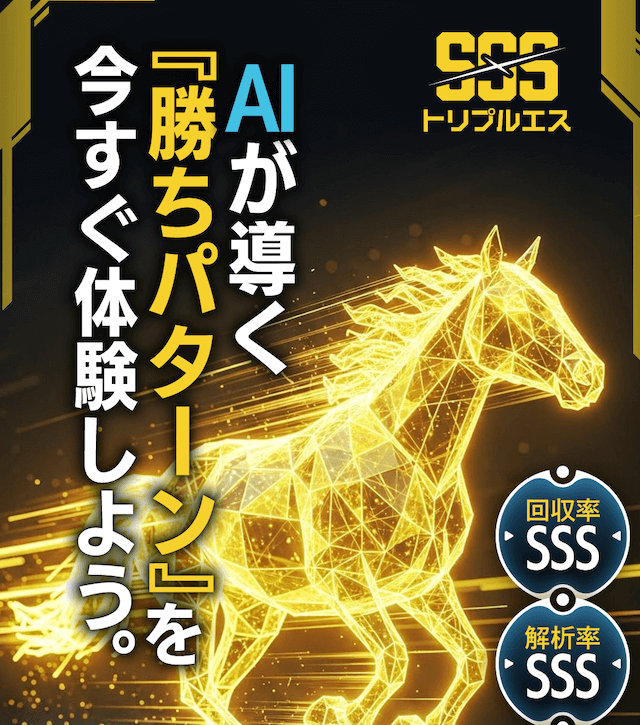 競馬予想サイト「トリプルS」のトップ