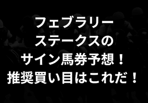 フェブラリーステークスのサイン馬券予想!推奨買い目はこれだ!