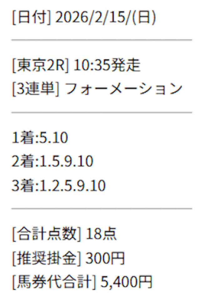 「競馬レッドライナー」の有料予想買い目画像