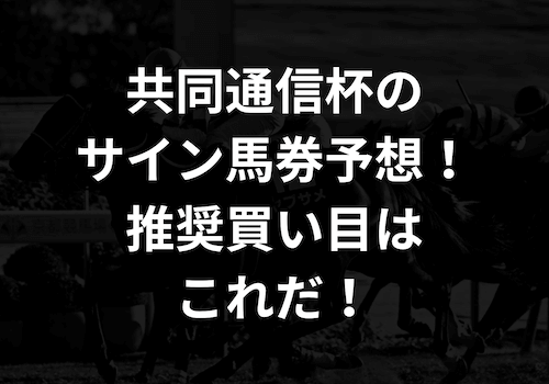 共同通信杯2026のサイン馬券予想!推奨買い目はこれだ!