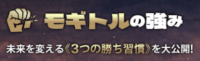 モギトルの強み‐未来を変える3つの勝ち習慣を大公開！‐