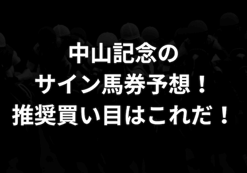 中山記念のサイン馬券予想!推奨買い目はこれだ!