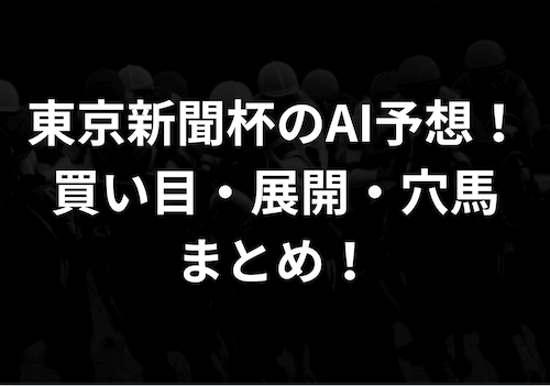 東京新聞杯のAI予想！買い目・展開・穴馬まとめ！