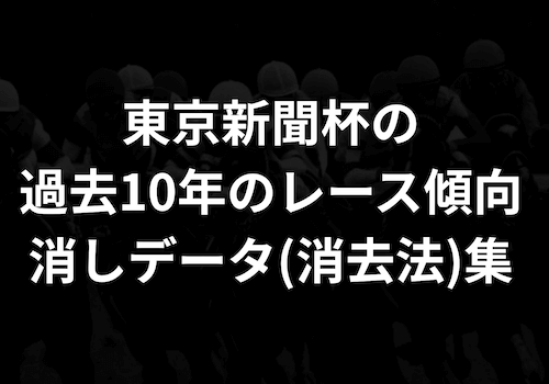 東京新聞杯の過去10年レース傾向！消しデータ(消去法)集