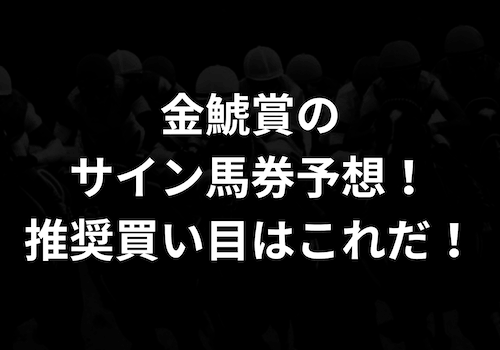 金鯱賞のサイン馬券予想！推奨買い目はこれだ！