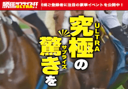 競馬予想サイト「勝馬サプライズウルトラ」のアイキャッチ画像。