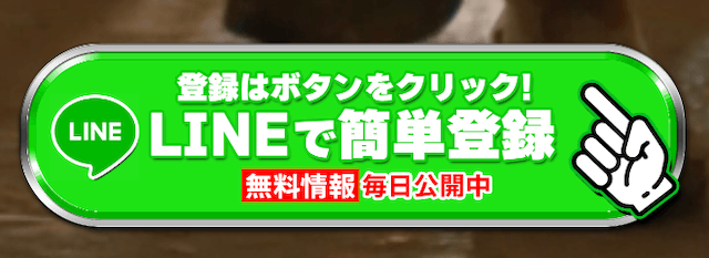 競馬予想サイト「勝馬サプライズウルトラ」のLINE登録フォーム。