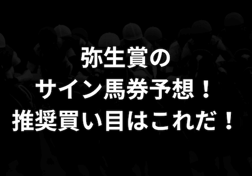 弥生賞のサイン馬券予想！推奨買い目はこれだ！