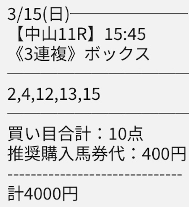 天才穴馬党が提供している3月15日中山11Rの買い目