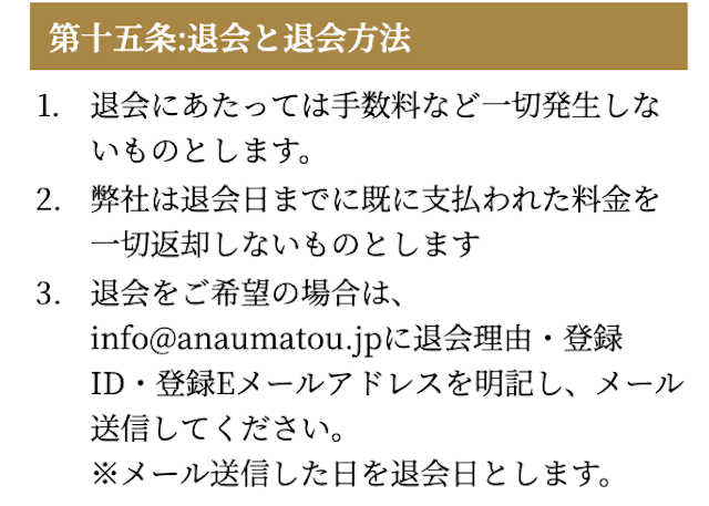 天才穴馬党の退会方法