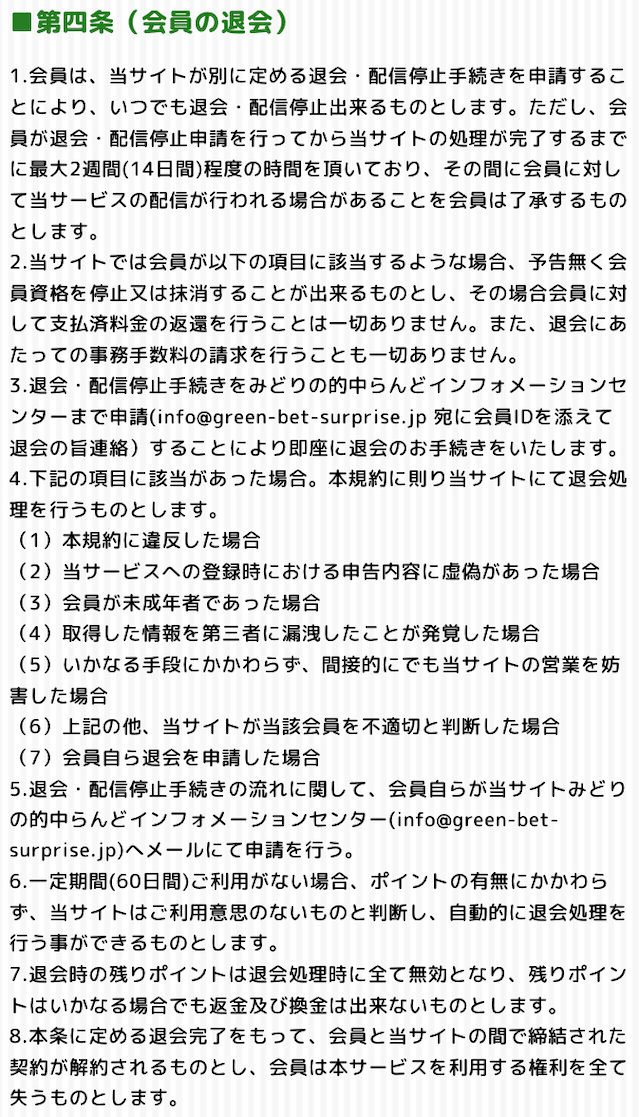 みどりの的中らんどの退会方法