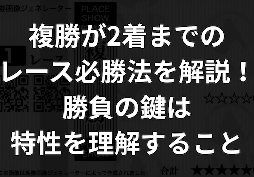 「複勝2着まで」のアイキャッチ画像