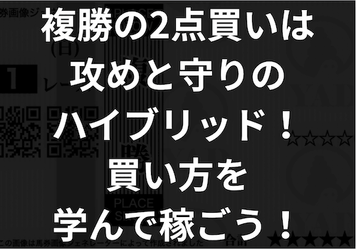 「複勝の2点買い」のアイキャッチ画像