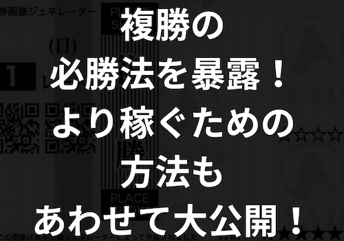 「複勝の必勝法を暴露」のアイキャッチ画像