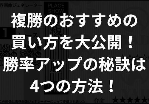 「複勝のおすすめの買い方」のアイキャッチ画像