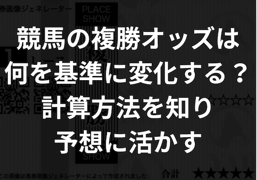 「競馬複勝のオッズ」のアイキャッチ画像