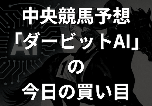 競馬予想AI「ダービット」の今日の無料買い目！
