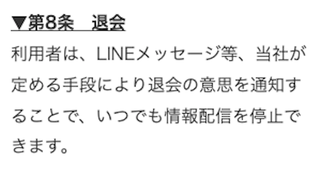 利用者は、LINEメッセージ等、当社が定める手段により退会の意思を通知することで、いつでも情報配信を停止できます。