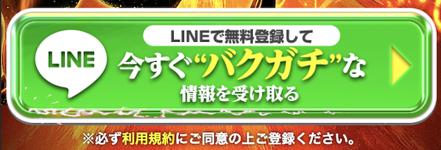 競馬予想サイト「バクガチ」のLINE登録フォーム。