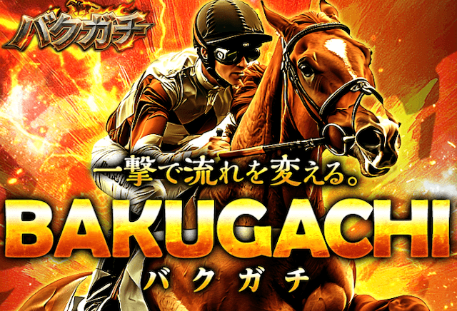 競馬予想サイト「バクガチ」のトップ。
